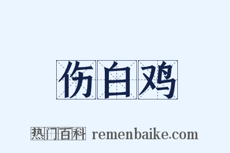 伤白鸡是什么意思的图片